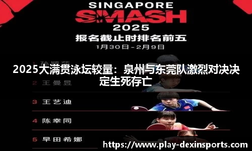 2025大满贯泳坛较量：泉州与东莞队激烈对决决定生死存亡