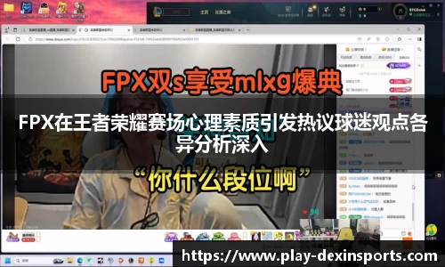 FPX在王者荣耀赛场心理素质引发热议球迷观点各异分析深入