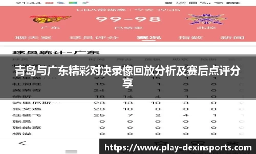 青岛与广东精彩对决录像回放分析及赛后点评分享