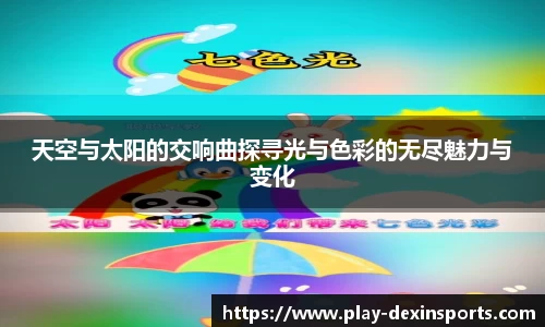 天空与太阳的交响曲探寻光与色彩的无尽魅力与变化